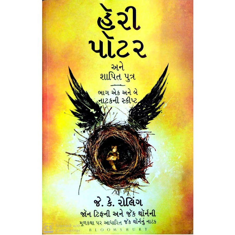 હેરી પોટર અને શાપિત પુત્ર - Gujarati Translation of Harry Potter and The Crushed Child