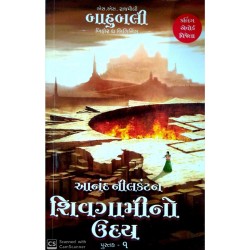 શિવગામીનો ઉદય - Sivagamino Uday - Gujararti Edition of The Rise of Shivagami
