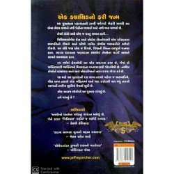 કેન એન્ડ એબેલ - Can and Abale (Gujarati) by Jeffrey Archer
