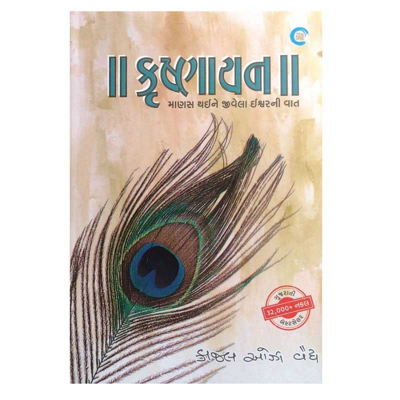 કૃષ્ણાયન - Krishnaayan by Kajal Oza Vaidya