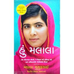 હું મલાલા-મલાલા યુસુફઝાઈ - Hu Malala-Malala Yousafzai