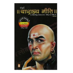 સંપૂર્ણં ચાણક્ય નીતિ - Sampurna Chanakya Neeti