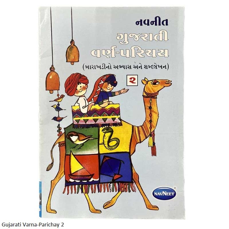 નવનીત ગુજરાતી વર્ણ-પરિચય ૨ (બારાખડીનો અભ્યાસ અને શબ્દલેખન) - Navneet Gujarati Varna-Parichay 2