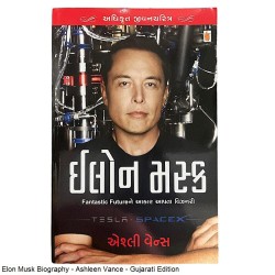 ઈલોન મસ્ક - એશ્લી વેન્સ Gujarati Edition of Elon Musk