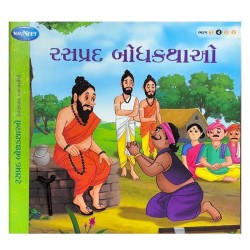 નવનીત રસપ્રદ બોધ કથાઓ બાળકોની ગુજરાતીવાર્તા પુસ્તકોનો સમૂહ