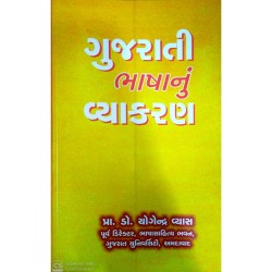 ગુજરાતી ભાષાનું વ્યાકરણ-પ્રા. ડૉ. યોગેન્દ્ર વ્યાસ - Gujarati Bhashanun Vyakran-Pr. Dr. Yogendra Vyas