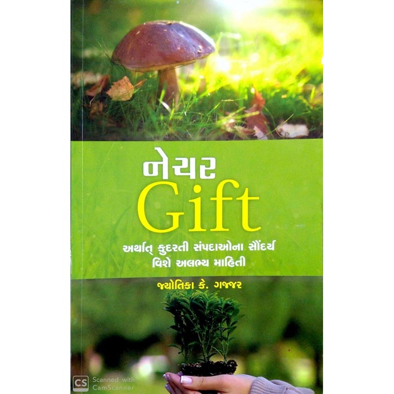 નેચર ગિફ્ટ-જ્યોતિકા કે. ગજ્જર - Nature Gift-Jyotika K Gajjar