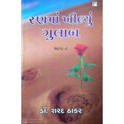 રણમાં ખીલ્યું ગુલાબ  ભાગ ૮-ડૉ શરદ ઠાકર - Ranma Khilyu Gulab Part 8-Dr Sharad Thakar