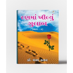 રણમાં ખીલ્યું ગુલાબ  ભાગ ૯-ડૉ શરદ ઠાકર - Ranma Khilyu Gulab Part 9-Dr Sharad Thakar