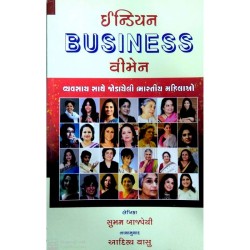 ઇન્ડિયન બૂઝિનેસ્સ વુમન-સુમન બાજપેયી - Indian Business Women (Gujarati) by Suman Bajpayee