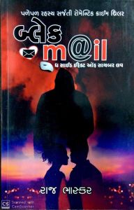 બ્લેક મેલ-રાજ ભાસ્કર - Black Mail by Raj Bhashkar