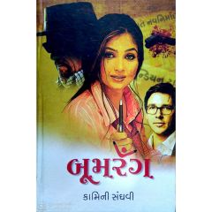 બૂમરેંગ-કામિની સંઘવી - Boomreng by kamini Sanghvi