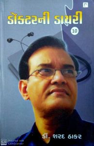ડોક્ટરની ડાયરી ભાગ ૧૦-ડૉ શરદ ઠાકર - Doctorni Diary Part 10-Dr Sharad Thakar