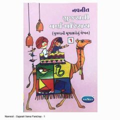 નવનીત ગુજરાતી વર્ણ-પરિચય ૧ (ગુજરાતી મૂળાક્ષરોનું લેખન) - Navneet Gujarati Varna-Parichay 1