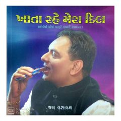 ખાતા રહે મેરા દિલ-જય વસાવડા - Khata Rahe Mera Dil-Jay Vasavda