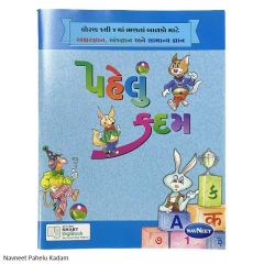 નવનીત-પહેલું કદમ - Navneet Pahelu Kadam