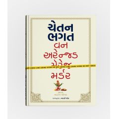 વન અરેન્જ્ડ મર્ડર - ચેતન ભગત