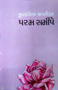 પરમ સમીપે-કુન્દનિકા કાપડીઆ - Param Samipe-Kundanika Kapadiya