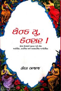 થેન્ક યુ  કૅન્સર!-મેઘા બજાજ - Thank You Cancer! by Megha Bajaj