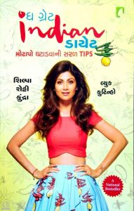 ઘ ગ્રેટ ઇન્ડિયન ડાયેટ-શિલ્પા શેટ્ટી કુંદ્રા લ્યુક કુટિન્હો - The Great Indian Diet-Shilpa Shetty Kundra Luke Coutinho