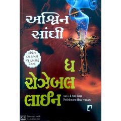 ઘ રોઝેબલ લાઈન-અશ્વિન સાંઘી - The Rozabal Line-Ashwin Sanghi