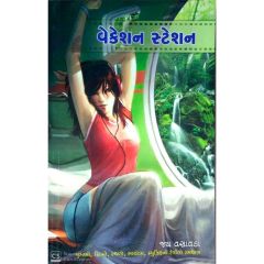 વેકેશન સ્ટેશન-જય વસાવડા - Vacation Station-Jay Vasavada