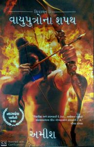 વાયુપુત્રોના શપથ-અમીશ (Vayuputrona Shapath-Amish) Gujarati Edition of The Oath of the Vayuputras