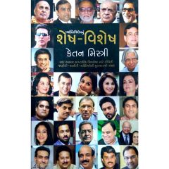 વ્યક્તિવિશેષનું શેષ-વિશેષ-કેતન મિસ્ત્રી - Vyaktivisheshnu Shesh-Vishes by Ketan Mistry